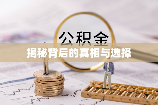 物业揭秘背后的真相与选择