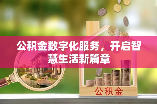 物业公积金数字化服务，开启智慧生活新篇章