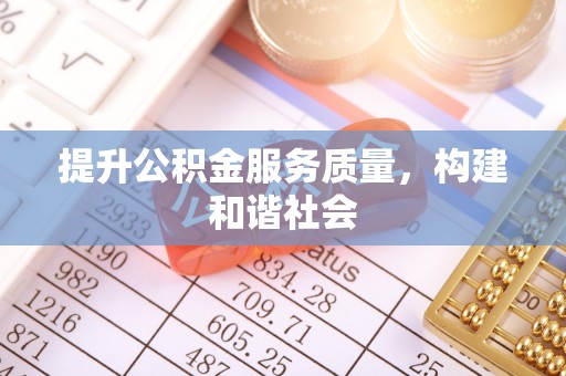物业提升公积金服务质量，构建和谐社会
