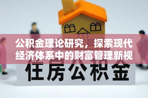 物业公积金理论研究，探索现代经济体系中的财富管理新视角
