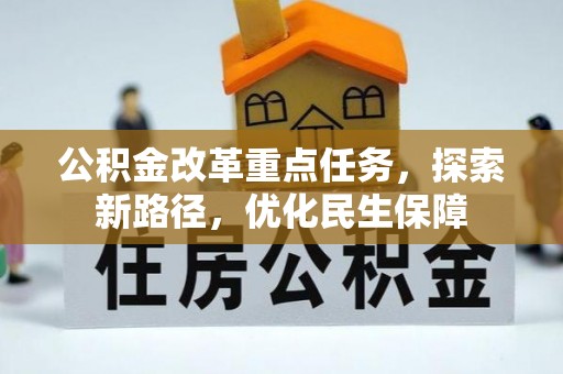 物业公积金改革重点任务，探索新路径，优化民生保障
