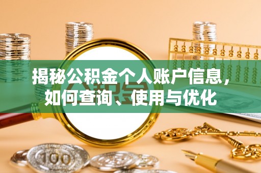 物业揭秘公积金个人账户信息，如何查询、使用与优化