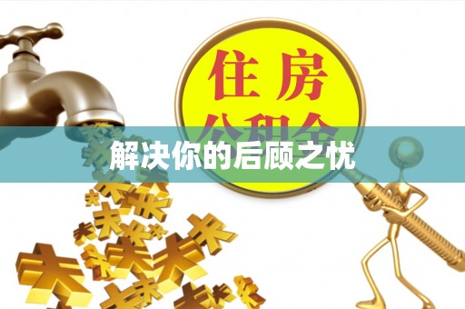 物业解决你的后顾之忧