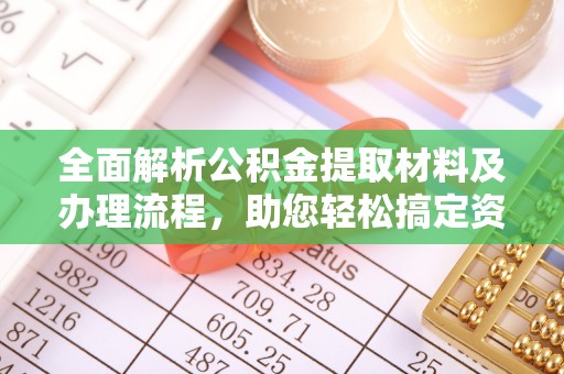 物业全面解析公积金提取材料及办理流程，助您轻松搞定资金提取