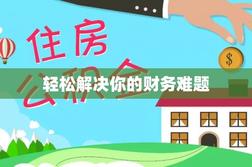 物业轻松解决你的财务难题