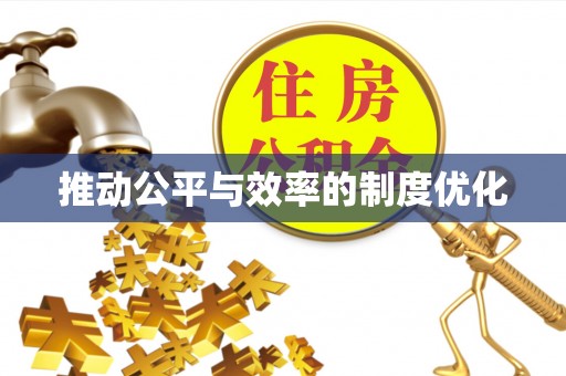 物业推动公平与效率的制度优化