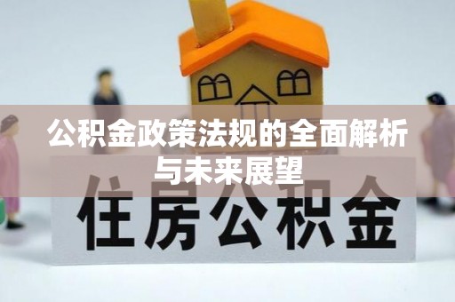 物业公积金政策法规的全面解析与未来展望