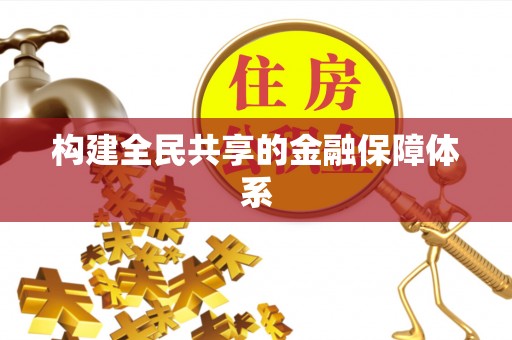 物业构建全民共享的金融保障体系