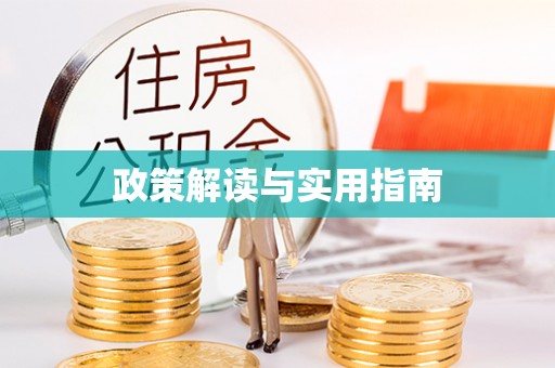 物业政策解读与实用指南
