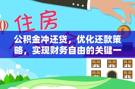 物业公积金冲还贷，优化还款策略，实现财务自由的关键一步