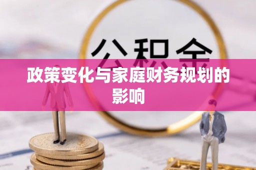 物业政策变化与家庭财务规划的影响