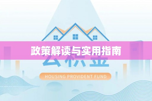 物业政策解读与实用指南