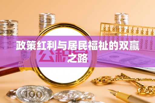 物业政策红利与居民福祉的双赢之路