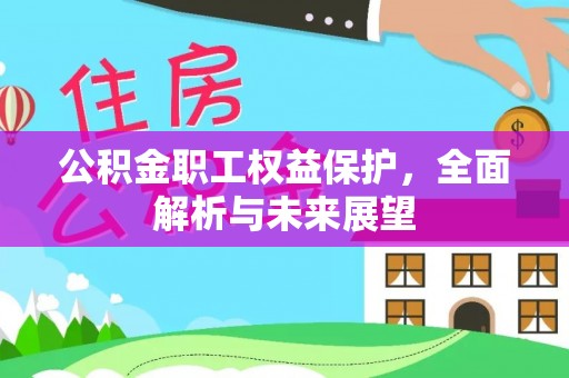 物业公积金职工权益保护，全面解析与未来展望