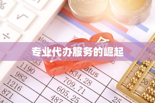 物业专业代办服务的崛起