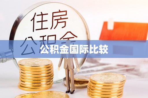 物业公积金国际比较