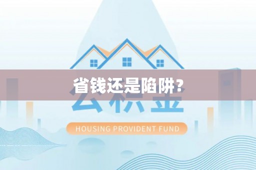 物业省钱还是陷阱？