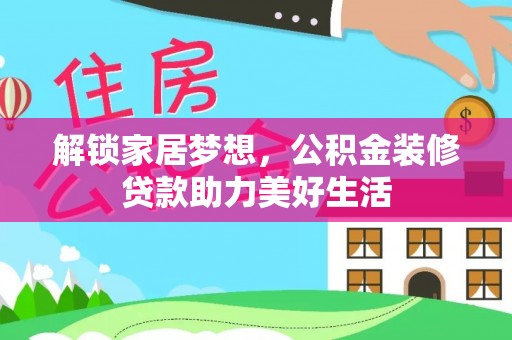 物业解锁家居梦想，公积金装修贷款助力美好生活