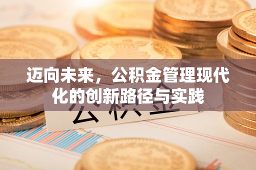 物业迈向未来，公积金管理现代化的创新路径与实践