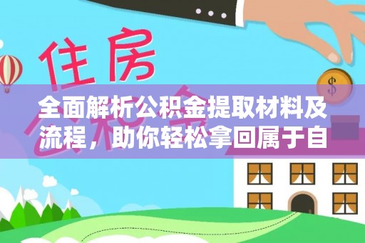 物业全面解析公积金提取材料及流程，助你轻松拿回属于自己的钱