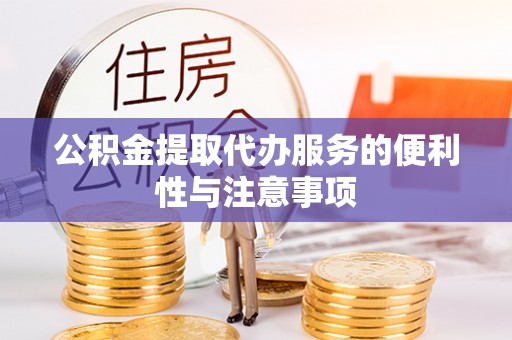 物业公积金提取代办服务的便利性与注意事项