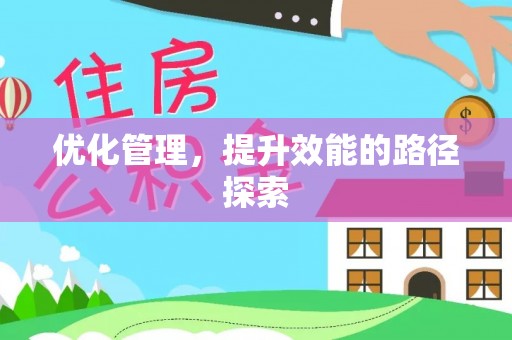 物业优化管理，提升效能的路径探索