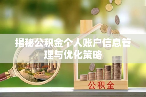 物业揭秘公积金个人账户信息管理与优化策略