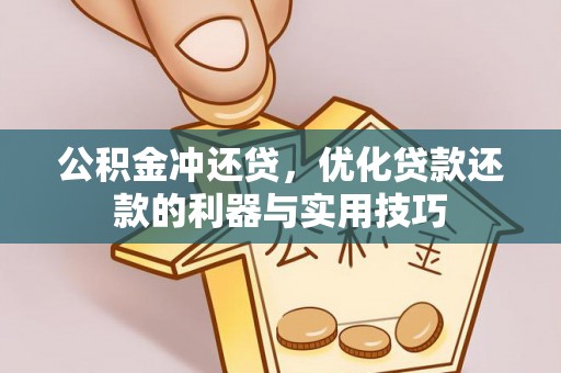 物业公积金冲还贷，优化贷款还款的利器与实用技巧