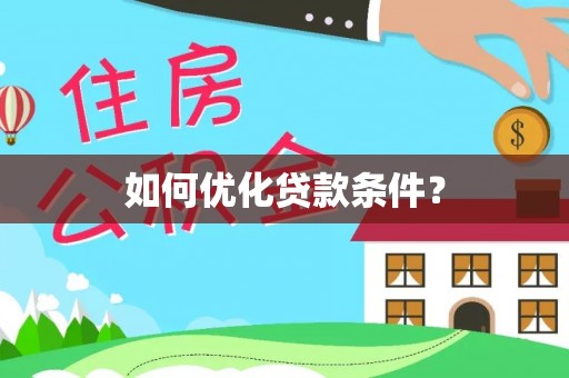 物业如何优化贷款条件？