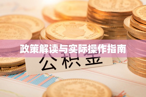物业政策解读与实际操作指南