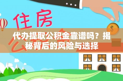 物业代办提取公积金靠谱吗？揭秘背后的风险与选择