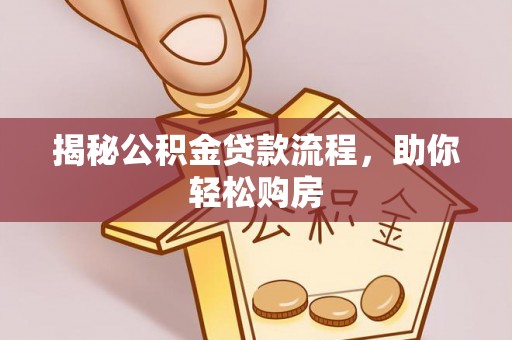 物业揭秘公积金贷款流程，助你轻松购房