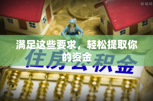 物业满足这些要求，轻松提取你的资金