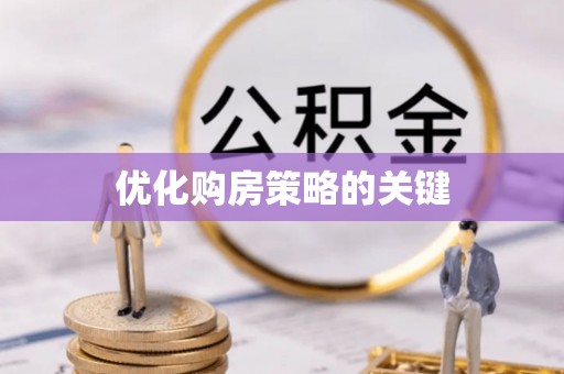 物业优化购房策略的关键