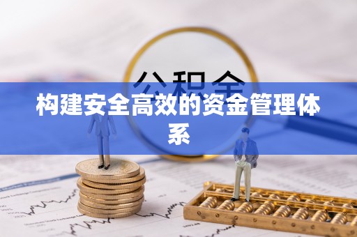 物业构建安全高效的资金管理体系