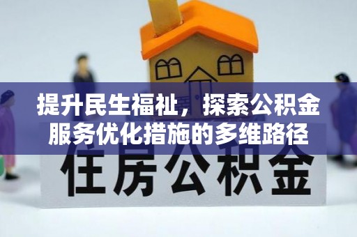 物业提升民生福祉，探索公积金服务优化措施的多维路径