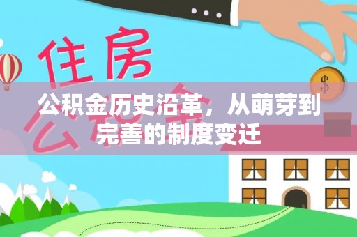 物业公积金历史沿革，从萌芽到完善的制度变迁