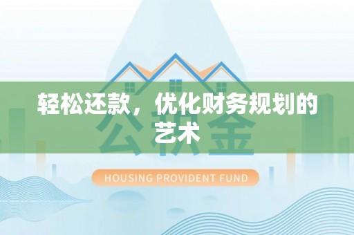 物业轻松还款，优化财务规划的艺术
