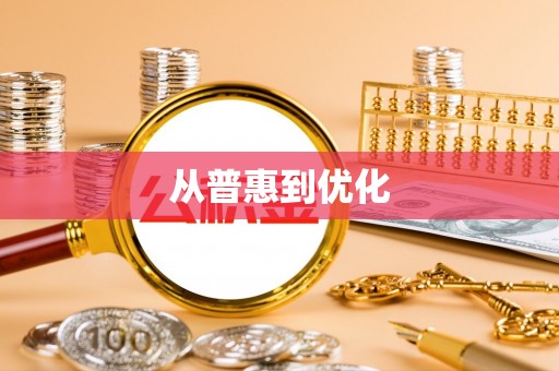 物业从普惠到优化