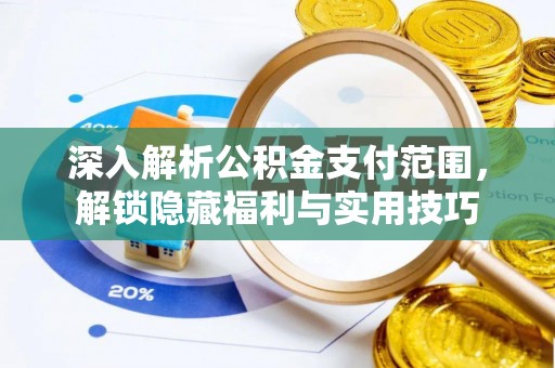 物业深入解析公积金支付范围，解锁隐藏福利与实用技巧