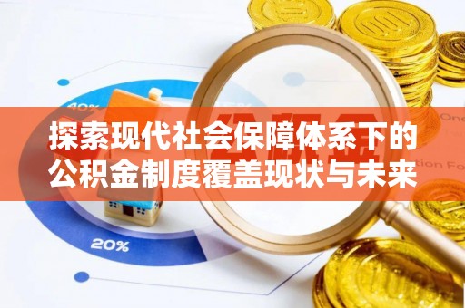 物业探索现代社会保障体系下的公积金制度覆盖现状与未来发展