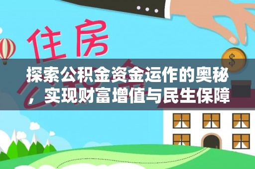 物业探索公积金资金运作的奥秘，实现财富增值与民生保障