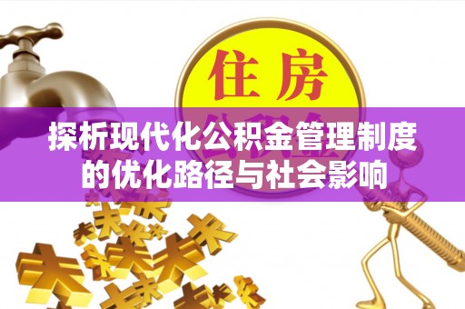 物业探析现代化公积金管理制度的优化路径与社会影响