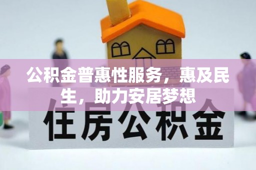 物业公积金普惠性服务，惠及民生，助力安居梦想