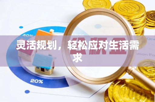 物业灵活规划，轻松应对生活需求