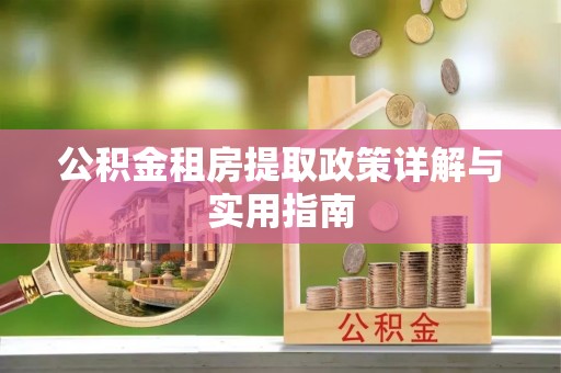 物业公积金租房提取政策详解与实用指南
