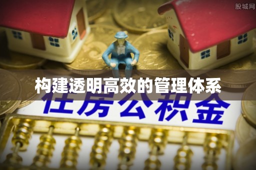 物业构建透明高效的管理体系