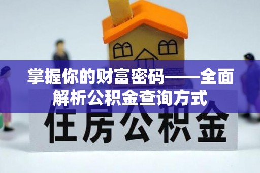 物业掌握你的财富密码——全面解析公积金查询方式