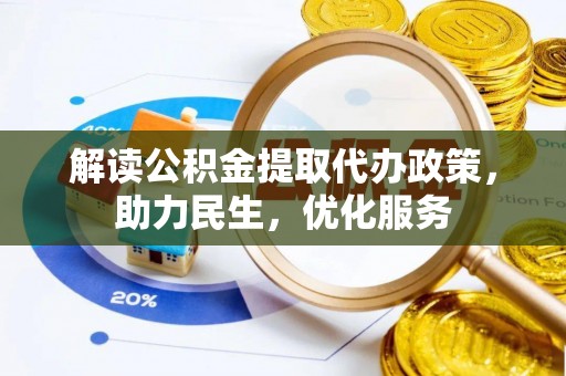 物业解读公积金提取代办政策，助力民生，优化服务
