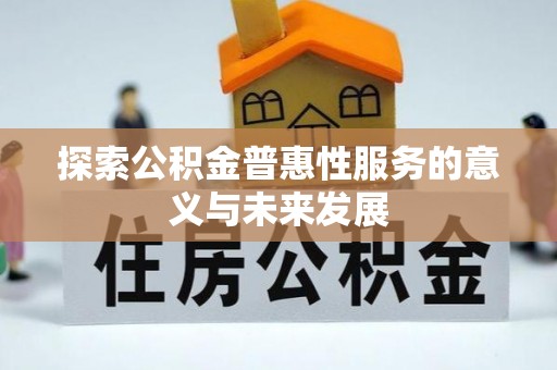 物业探索公积金普惠性服务的意义与未来发展